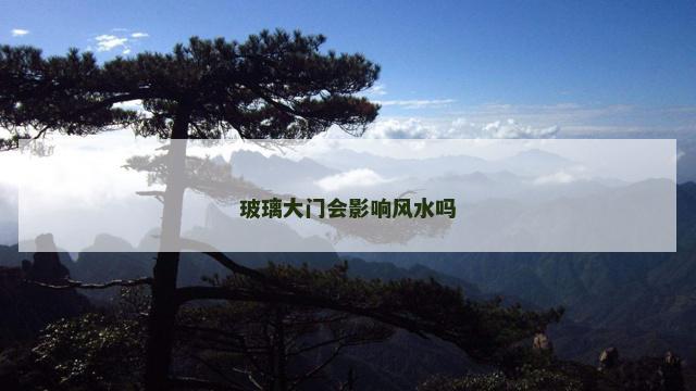 玻璃大门会影响风水吗