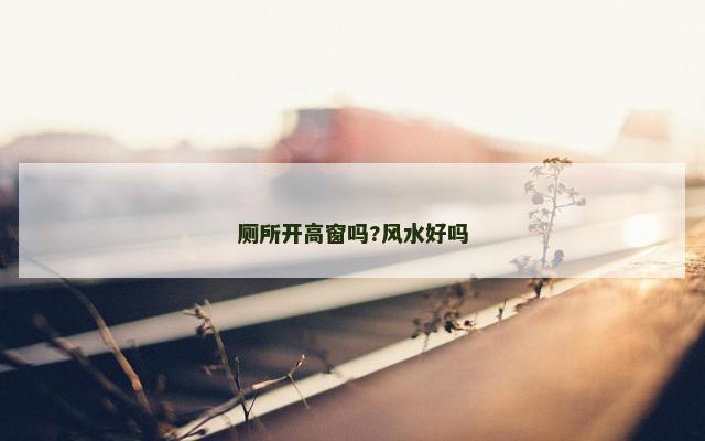 厕所开高窗吗?风水好吗