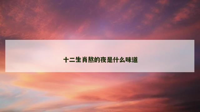 十二生肖熬的夜是什么味道