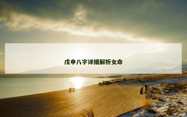 戊申八字详细解析女命