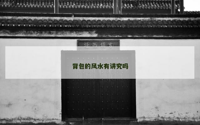 背包的风水有讲究吗