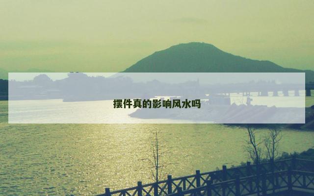 摆件真的影响风水吗
