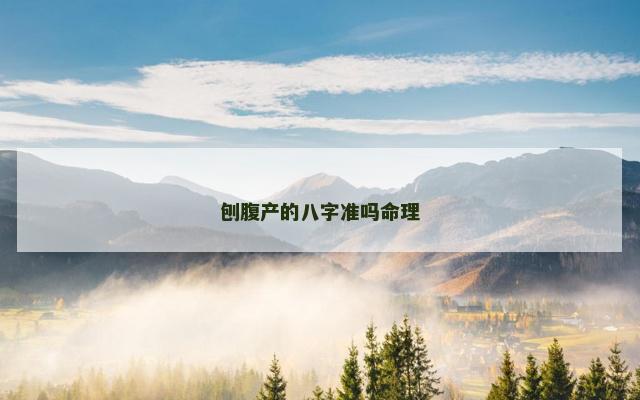 刨腹产的八字准吗命理