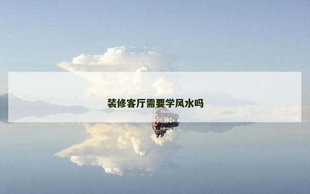 装修客厅需要学风水吗 装修客厅需要学风水吗