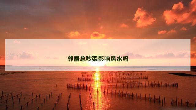 邻居总吵架影响风水吗