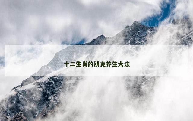 十二生肖的朋克养生大法