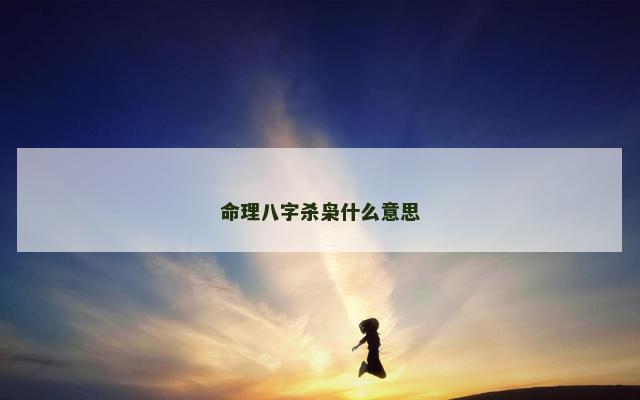 命理八字杀枭什么意思
