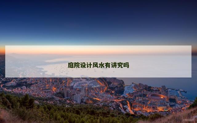 庭院设计风水有讲究吗 庭院设计风水有讲究吗