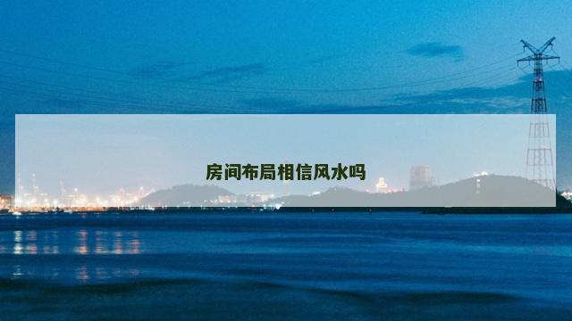 房间布局相信风水吗