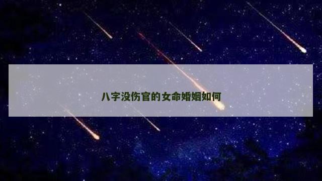 八字没伤官的女命婚姻如何
