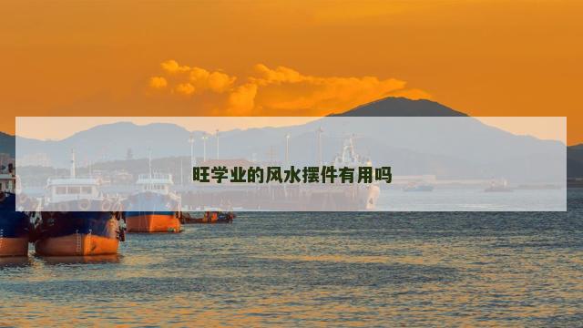 旺学业的风水摆件有用吗