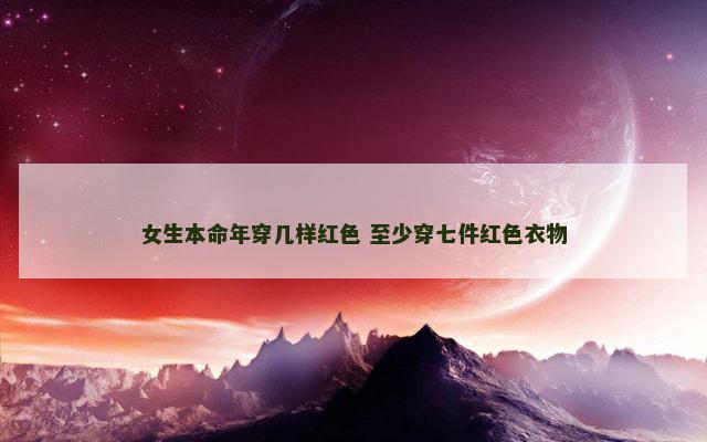 女生本命年穿几样红色 至少穿七件红色衣物