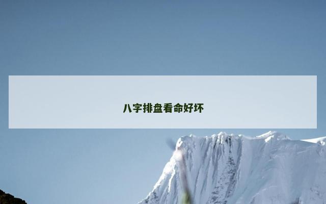 八字排盘看命好坏
