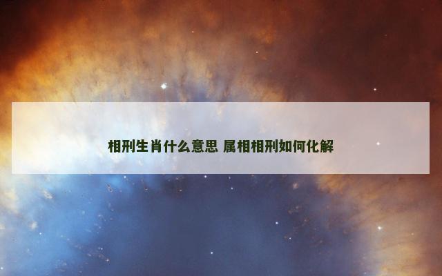 相刑生肖什么意思 属相相刑如何化解