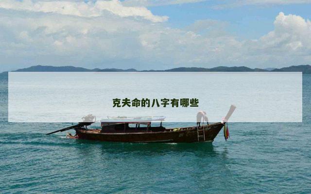 克夫命的八字有哪些