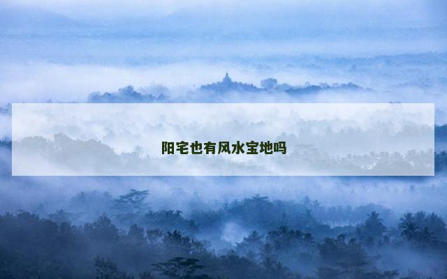 阳宅也有风水宝地吗