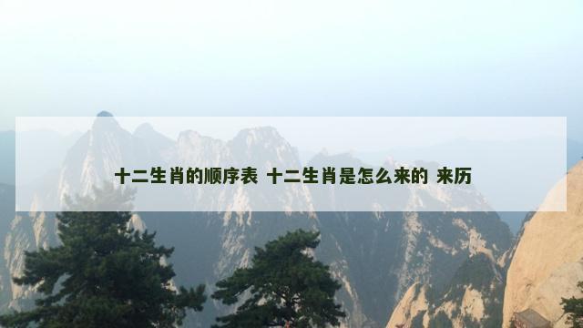 十二生肖的顺序表 十二生肖是怎么来的 来历