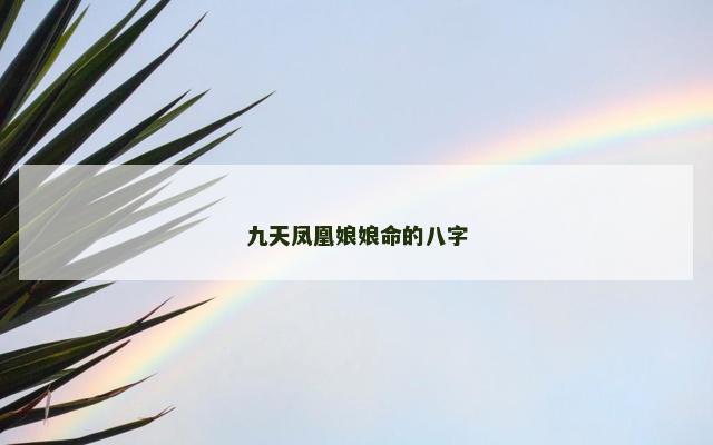 九天凤凰娘娘命的八字