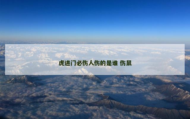 虎进门必伤人伤的是谁 伤鼠