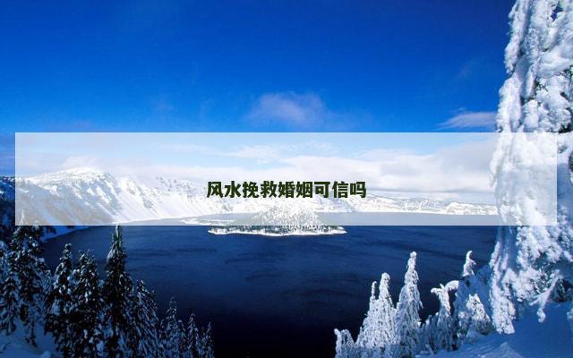 风水挽救婚姻可信吗