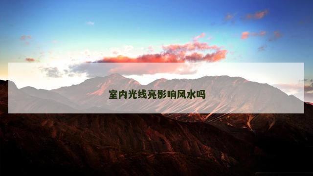 室内光线亮影响风水吗
