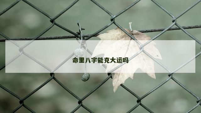 命里八字能克大运吗
