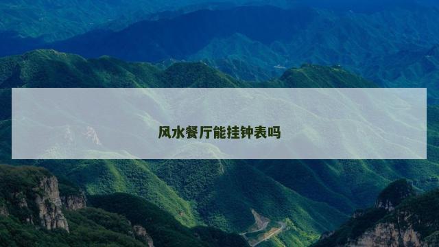 风水餐厅能挂钟表吗