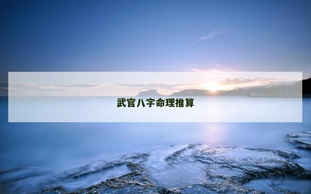 武官八字命理推算