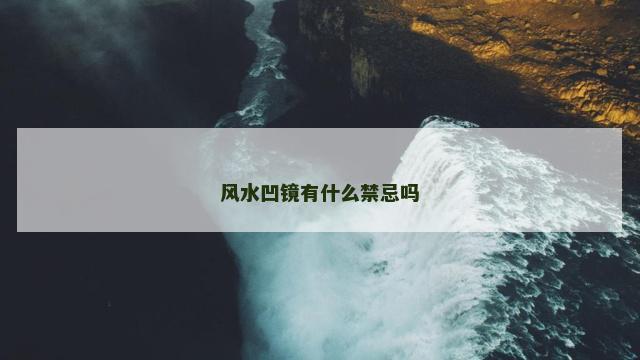 风水凹镜有什么禁忌吗