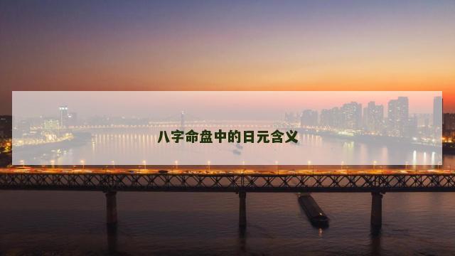 八字命盘中的日元含义