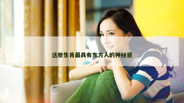 这些生肖最具有东方人的神秘感