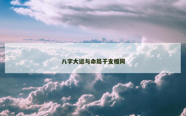 八字大运与命局干支相同