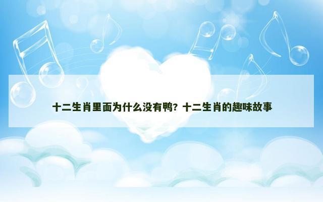 十二生肖里面为什么没有鸭? 十二生肖的趣味故事
