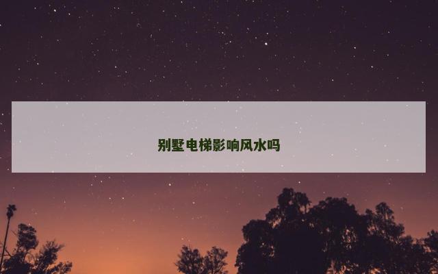 别墅电梯影响风水吗