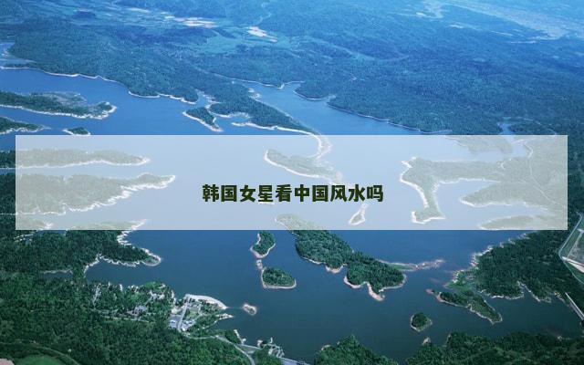 韩国女星看中国风水吗