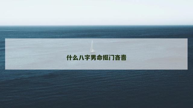 什么八字男命抠门吝啬