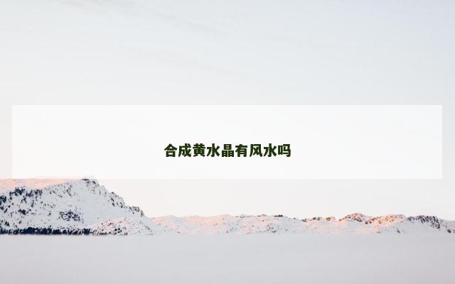 合成黄水晶有风水吗