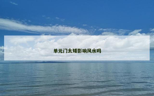 单元门太矮影响风水吗