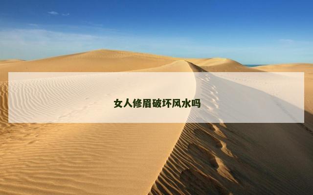 女人修眉破坏风水吗