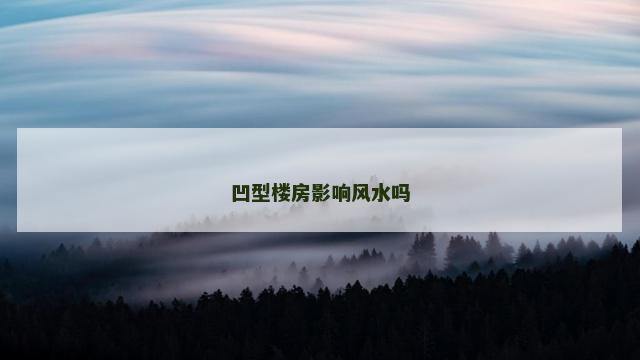 凹型楼房影响风水吗