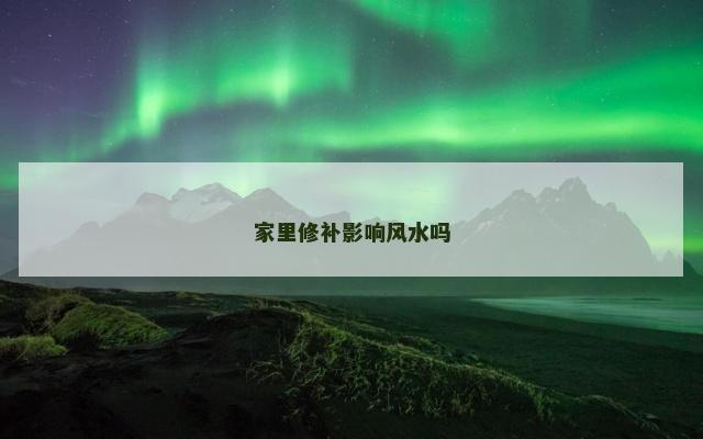 家里修补影响风水吗