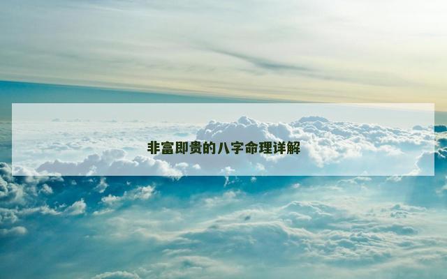非富即贵的八字命理详解