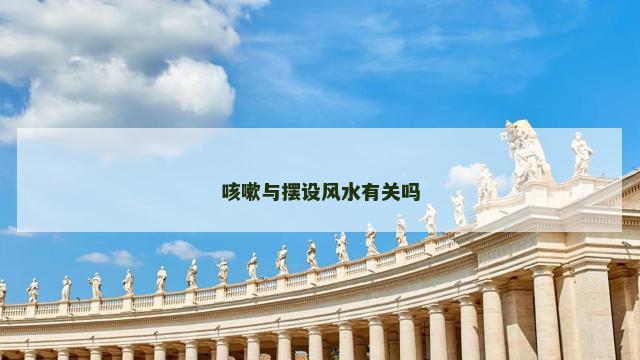 咳嗽与摆设风水有关吗