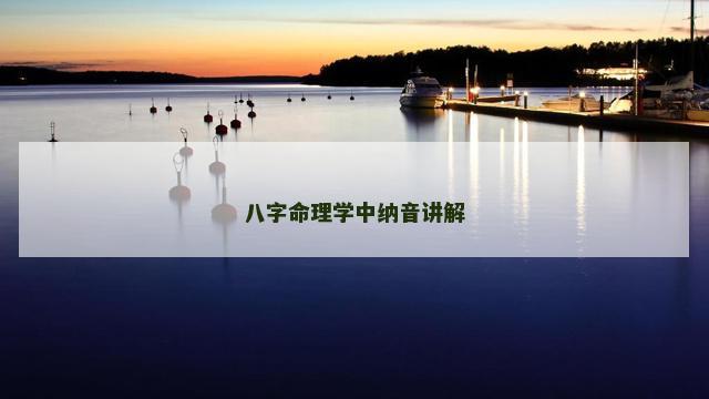 八字命理学中纳音讲解