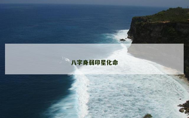 八字身弱印星化命