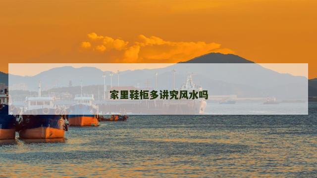 家里鞋柜多讲究风水吗