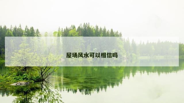 屋场风水可以相信吗