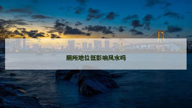 厕所地位低影响风水吗