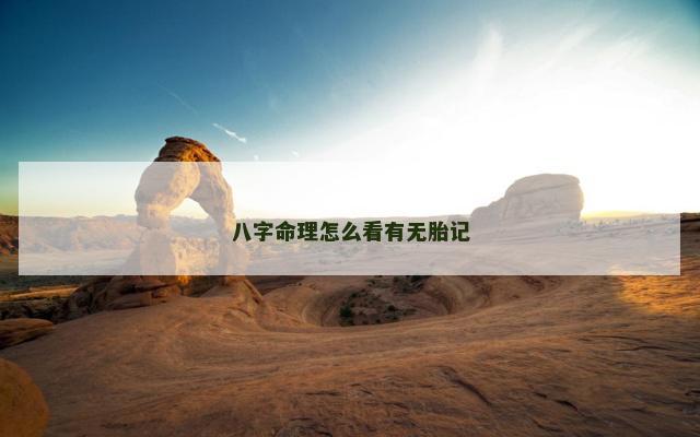 八字命理怎么看有无胎记