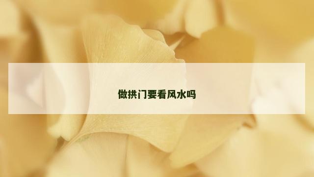 做拱门要看风水吗